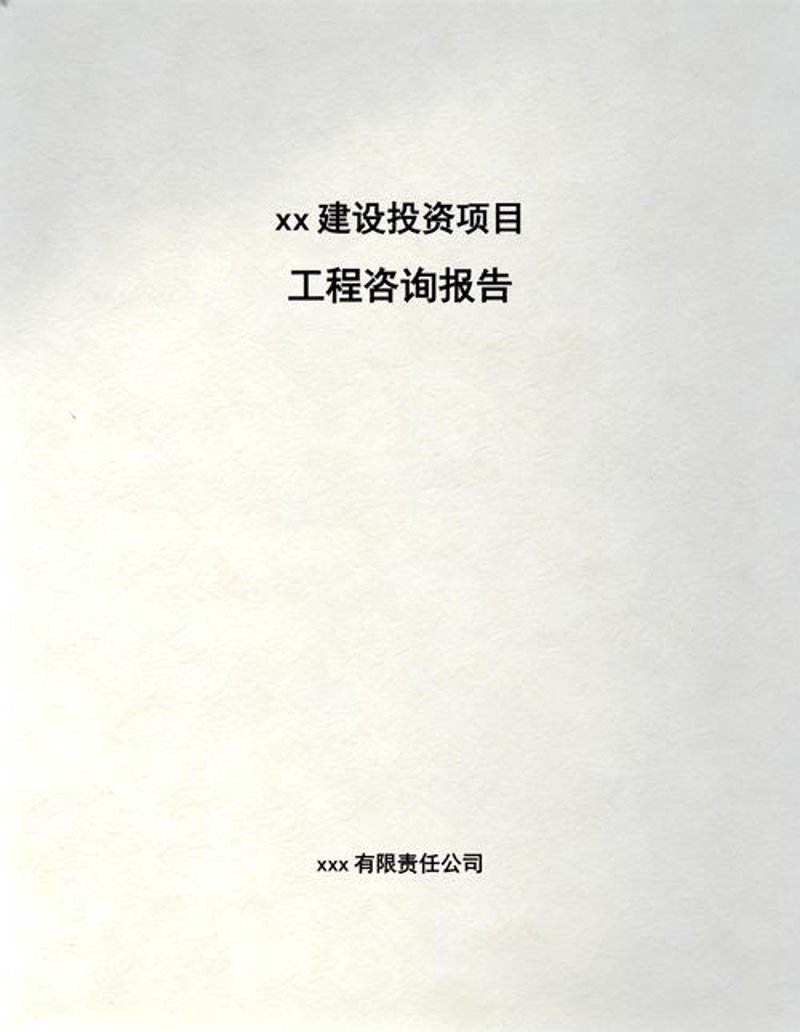 投资项目咨询